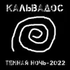 Кальвадос - Темная ночь-2022 - Single